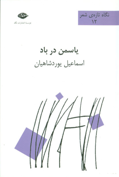 یاسمن در باد