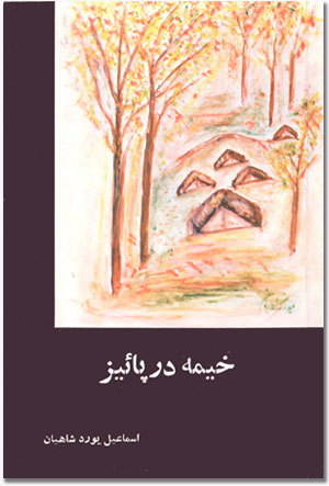 خیمه در پاییز